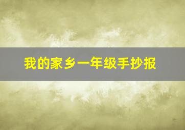 我的家乡一年级手抄报