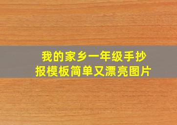 我的家乡一年级手抄报模板简单又漂亮图片