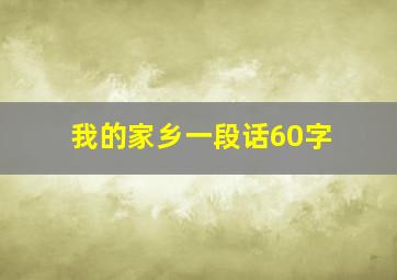 我的家乡一段话60字