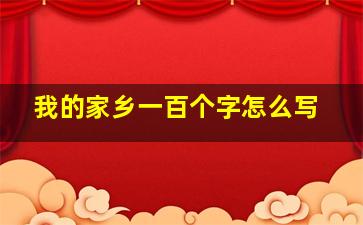 我的家乡一百个字怎么写