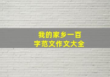 我的家乡一百字范文作文大全