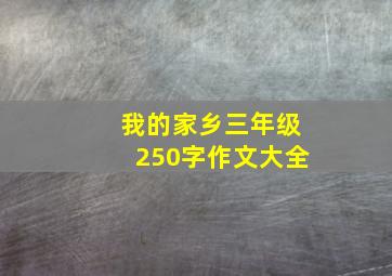 我的家乡三年级250字作文大全