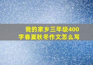 我的家乡三年级400字春夏秋冬作文怎么写