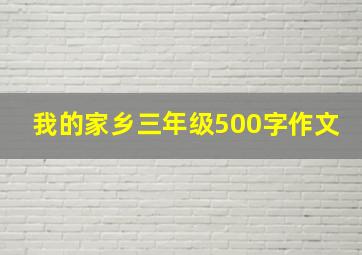 我的家乡三年级500字作文