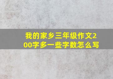 我的家乡三年级作文200字多一些字数怎么写