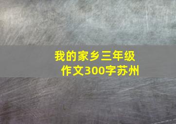 我的家乡三年级作文300字苏州