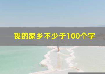 我的家乡不少于100个字