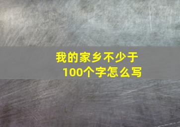 我的家乡不少于100个字怎么写