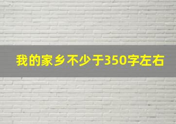 我的家乡不少于350字左右