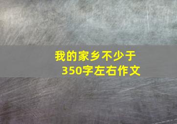 我的家乡不少于350字左右作文