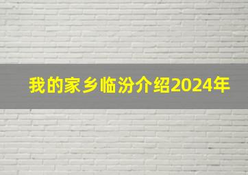 我的家乡临汾介绍2024年