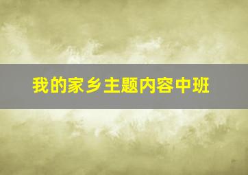 我的家乡主题内容中班