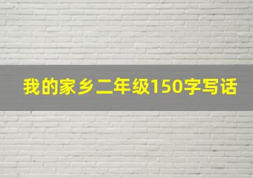 我的家乡二年级150字写话