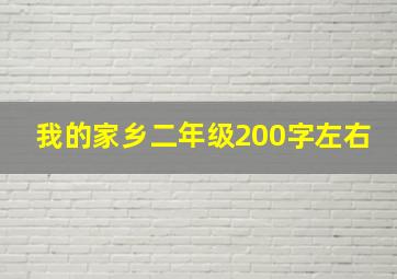 我的家乡二年级200字左右