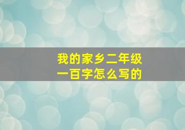 我的家乡二年级一百字怎么写的