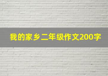 我的家乡二年级作文200字