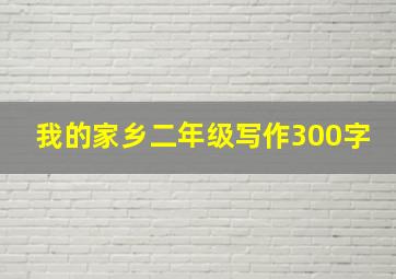 我的家乡二年级写作300字