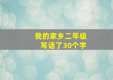 我的家乡二年级写话了30个字