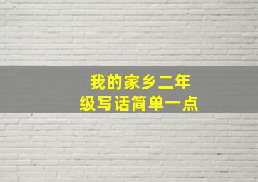 我的家乡二年级写话简单一点