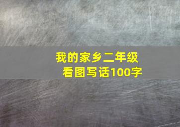 我的家乡二年级看图写话100字