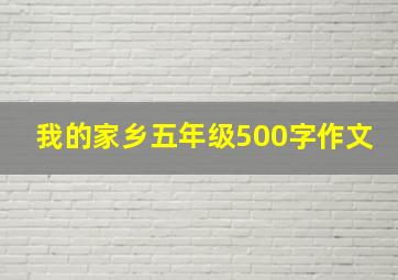 我的家乡五年级500字作文