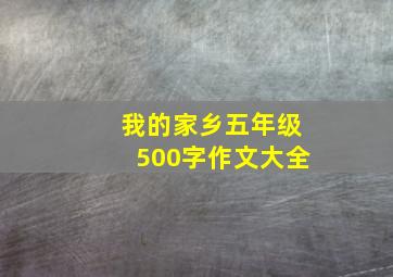 我的家乡五年级500字作文大全