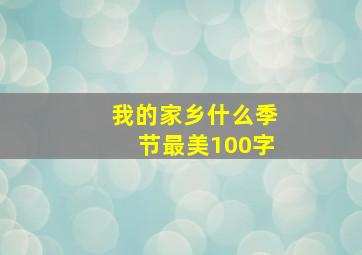 我的家乡什么季节最美100字