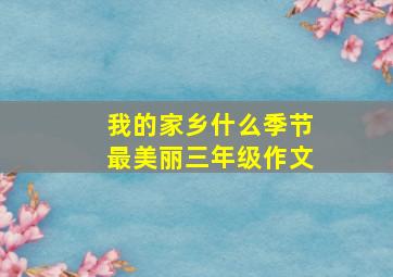 我的家乡什么季节最美丽三年级作文