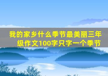 我的家乡什么季节最美丽三年级作文100字只字一个季节