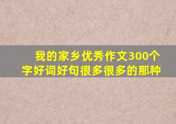 我的家乡优秀作文300个字好词好句很多很多的那种