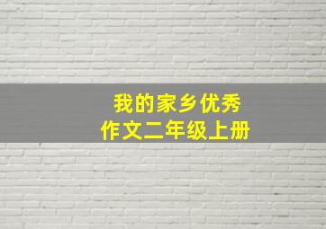 我的家乡优秀作文二年级上册