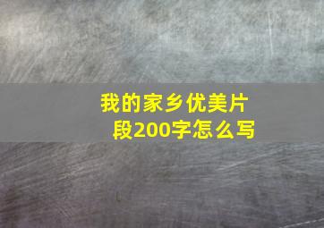 我的家乡优美片段200字怎么写