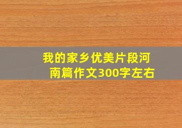 我的家乡优美片段河南篇作文300字左右