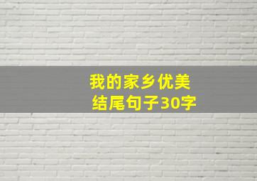 我的家乡优美结尾句子30字