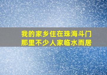 我的家乡住在珠海斗门那里不少人家临水而居