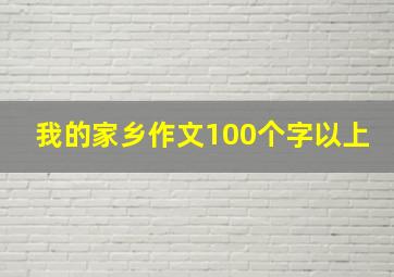 我的家乡作文100个字以上