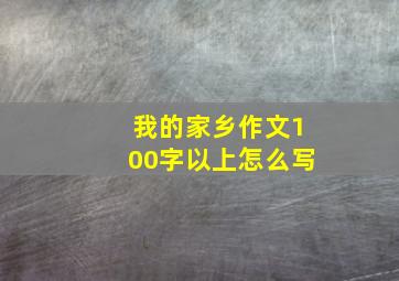 我的家乡作文100字以上怎么写