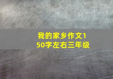 我的家乡作文150字左右三年级