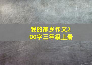 我的家乡作文200字三年级上册