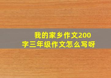 我的家乡作文200字三年级作文怎么写呀