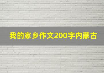 我的家乡作文200字内蒙古