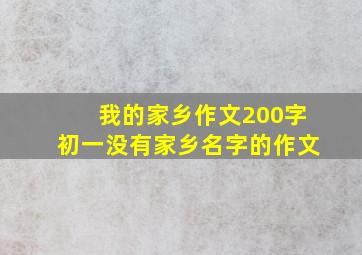 我的家乡作文200字初一没有家乡名字的作文