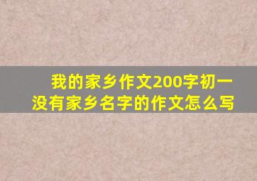 我的家乡作文200字初一没有家乡名字的作文怎么写