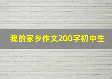 我的家乡作文200字初中生