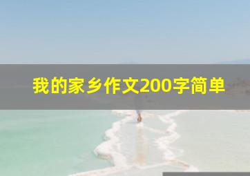 我的家乡作文200字简单