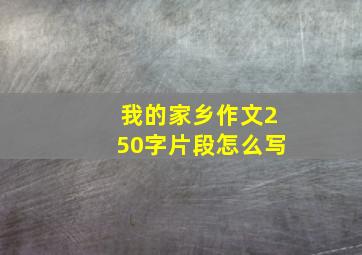 我的家乡作文250字片段怎么写