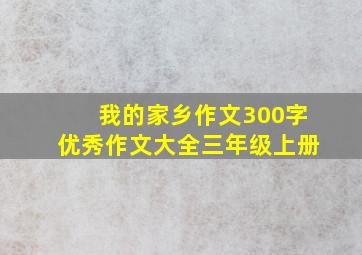 我的家乡作文300字优秀作文大全三年级上册