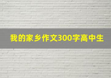 我的家乡作文300字高中生