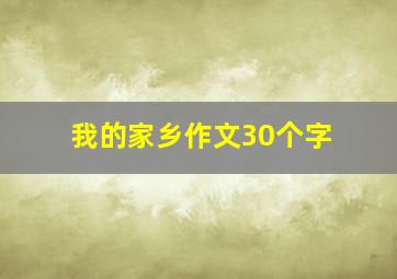 我的家乡作文30个字