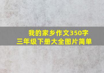 我的家乡作文350字三年级下册大全图片简单